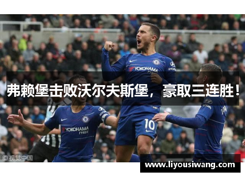 弗赖堡击败沃尔夫斯堡，豪取三连胜！
