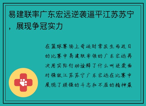 易建联率广东宏远逆袭逼平江苏苏宁，展现争冠实力