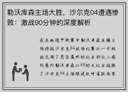 勒沃库森主场大胜，沙尔克04遭遇惨败：激战90分钟的深度解析