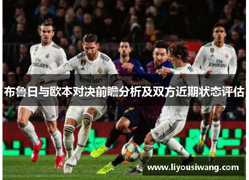 布鲁日与欧本对决前瞻分析及双方近期状态评估
