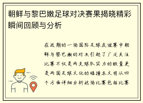 朝鲜与黎巴嫩足球对决赛果揭晓精彩瞬间回顾与分析