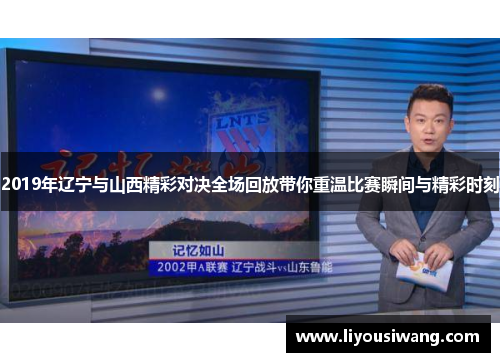 2019年辽宁与山西精彩对决全场回放带你重温比赛瞬间与精彩时刻