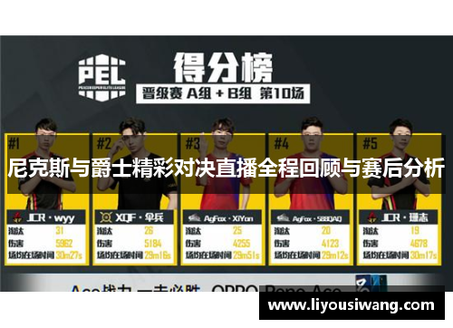 尼克斯与爵士精彩对决直播全程回顾与赛后分析
